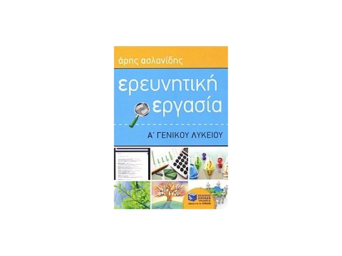 ΕΚΠΑΙΔΕΥΣΗ ΕΡΕΥΝΗΤΙΚΗ ΕΡΓΑΣΙΑ Α΄ ΓΕΝΙΚΟΥ ΛΥΚΕΙΟΥ