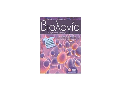 ΒΙΟΛΟΓΙΑ Α΄ ΓΕΝΙΚΟΥ ΛΥΚΕΙΟΥ