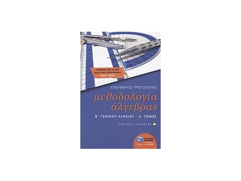 ΕΚΠΑΙΔΕΥΣΗ ΜΕΘΟΔΟΛΟΓΙΑ ΑΛΓΕΒΡΑΣ Β΄ ΓΕΝΙΚΟΥ ΛΥΚΕΙΟΥ ΓΕΝΙΚΗΣ ΠΑΙΔΕΙΑΣ