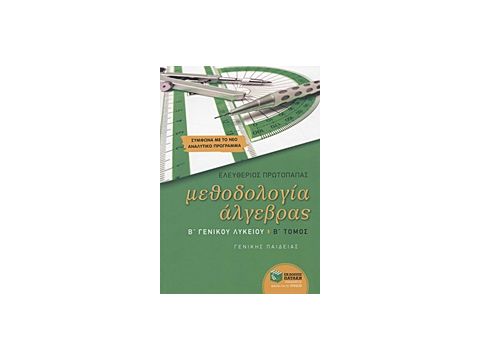 ΕΚΠΑΙΔΕΥΣΗ ΜΕΘΟΔΟΛΟΓΙΑ ΑΛΓΕΒΡΑΣ Β΄ ΓΕΝΙΚΟΥ ΛΥΚΕΙΟΥ ΓΕΝΙΚΗΣ ΠΑΙΔΕΙΑΣ