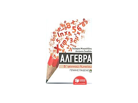 ΕΚΠΑΙΔΕΥΣΗ ΑΛΓΕΒΡΑ Β΄ ΓΕΝΙΚΟΥ ΛΥΚΕΙΟΥ ΕΝΘΕΤΟ ΜΕ ΤΙΣ ΛΥΣΕΙΣ ΤΩΝ ΑΣΚΗΣΕΩΝ ΤΟΥ ΣΧΟΛΙΚΟΥ ΒΙΒΛΙΟΥ ΓΕΝΙΚΗΣ
