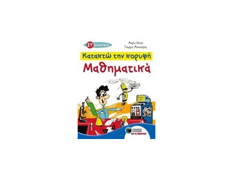 ΚΑΤΑΚΤΩ ΤΗΝ ΚΟΡΥΦΗ: ΜΑΘΗΜΑΤΙΚΑ ΣΤ΄ ΔΗΜΟΤΙΚΟΥ ΛΥΣΕΙΣ ΤΩΝ ΑΣΚΗΣΕΩΝ ΤΩΝ ΣΧΟΛΙΚΩΝ ΒΙΒΛΙΩΝ (ΒΙ