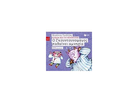 Η ΧΑΡΑ ΚΑΙ ΤΟ ΓΚΟΥΝΤΟΥΝ 10 :Ο ΓΚΟΥΝΤΟΥΝΟΦΑΓΟΣ ΠΑΘΑΙΝΕΙ ΑΜΝΗΣΙΑ