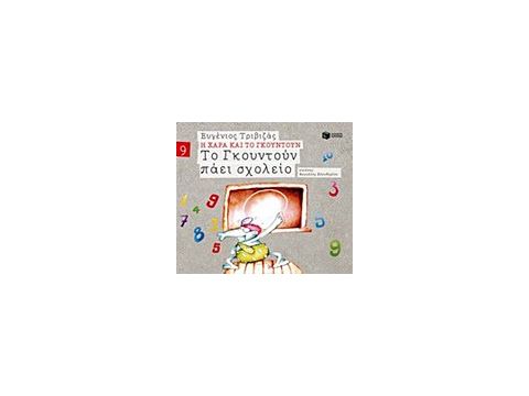 Η ΧΑΡΑ ΚΑΙ ΤΟ ΓΚΟΥΝΤΟΥΝ 9 :ΤΟ ΓΚΟΥΝΤΟΥΝ ΠΑΕΙ ΣΧΟΛΕΙΟ