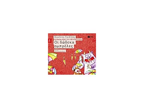 Η ΧΑΡΑ ΚΑΙ ΤΟ ΓΚΟΥΝΤΟΥΝ 8 :ΟΙ ΔΩΔΕΚΑ ΟΜΠΡΕΛΕΣ