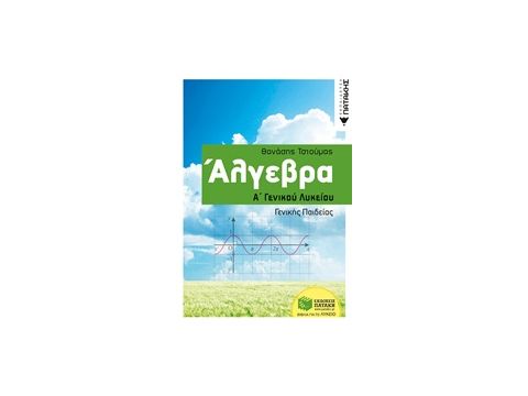 ΑΛΓΕΒΡΑ Α΄ΓΕΝΙΚΟΥ ΛΥΚΕΙΟΥ