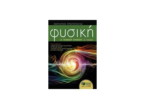 ΦΥΣΙΚΗ Α΄ ΓΕΝΙΚΟΥ ΛΥΚΕΙΟΥ (ΔΕΥΤΕΡΟΣ ΤΟΜΟΣ) ΠΕΡΙΛΑΜΒΑΝΕΙ ΕΝΘΕΤΟ ΜΕ ΤΙΣ ΛΥΣΕΙΣ ΤΩΝ ΑΣΚΗΣΕΩΝ ΤΟΥ ΣΧΟΛΙΚ