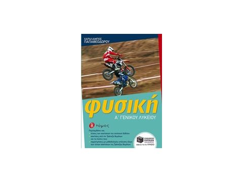 ΦΥΣΙΚΗ Α' ΛΥΚΕΙΟΥ Β' ΤΟΜΟΣ (ΧΑΡΑΛΑΜΠΟΣ ΠΑΠΑΘΕΟΔΩΡΟΥ)