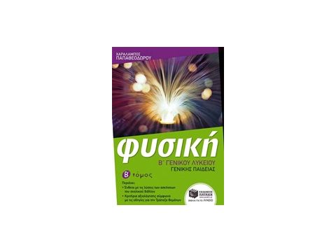 ΕΚΠΑΙΔΕΥΣΗ ΦΥΣΙΚΗ Β΄ ΓΕΝΙΚΟΥ ΛΥΚΕΙΟΥ ΓΕΝΙΚΗΣ ΠΑΙΔΕΙΑΣ
