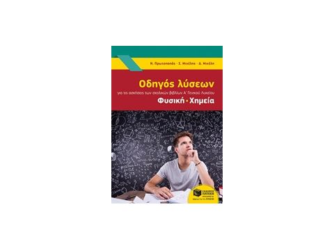 ΟΔΗΓΟΣ ΛΥΣΕΩΝ ΓΙΑ ΤΗΣ ΑΣΚΗΣΕΙΣ ΤΩΝ ΣΧΟΛΙΚΩΝ ΒΙΒΛΙΩΝ Α' ΓΕΝΙΚΟΥ ΛΥΚΕΙΟΥ: ΦΥΣΙΚΗ, ΧΗΜΕΙΑ