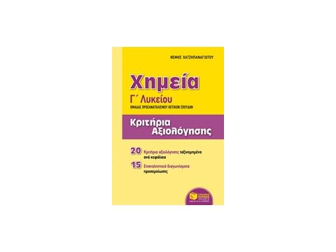 ΧΗΜΕΙΑ Γ΄ΓΕΝΙΚΟΥ ΛΥΚΕΙΟΥ: ΚΡΙΤΗΡΙΑ ΑΞΙΟΛΟΓΗΣΗΣ ΟΜΑΔΑΣ ΠΡΟΣΑΝΑΤΟΛΙΣΜΟΥ ΘΕΤΙΚΩΝ ΣΠΟΥΔΩΝ ΕΚΠΑΙΔΕΥΣΗ