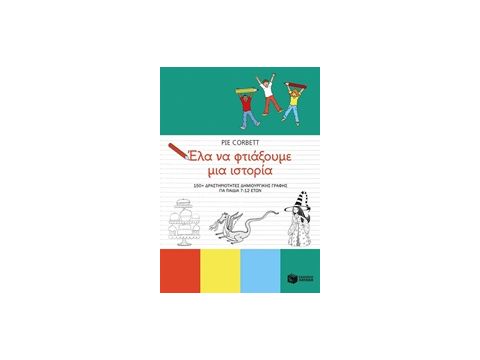 ΒΙΒΛΙΑ ΓΙΑ ΕΚΠΑΙΔΕΥΤΙΚΟΥΣ ΕΛΑ ΝΑ ΦΤΙΑΞΟΥΜΕ ΜΙΑ ΙΣΤΟΡΙΑ 150+ ΔΡΑΣΤΗΡΙΟΤΗΤΕΣ ΔΗΜΙΟΥΡΓΙΚΗΣ ΓΡΑΦΗΣ ΓΙΑ Π ΒΙΒΛΙΑ ΓΙΑ ΕΚΠΑΙΔΕΥΤΙΚΟΥΣ ΕΛΑ ΝΑ ΦΤΙΑΞΟΥΜΕ ΜΙΑ ΙΣΤΟΡΙΑ 150+ ΔΡΑΣΤΗΡΙΟΤΗΤΕΣ ΔΗΜΙΟΥΡΓΙΚΗΣ ΓΡΑΦΗΣ ΓΙΑ Π