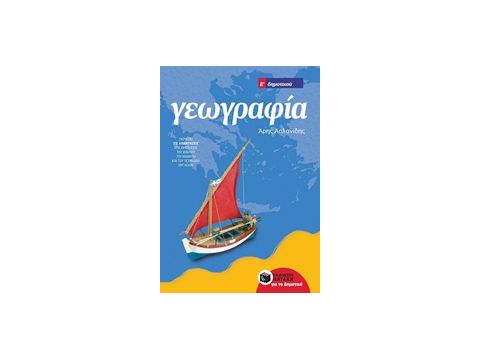 ΓΕΩΓΡΑΦΙΑ Ε΄ ΔΗΜΟΤΙΚΟΥ