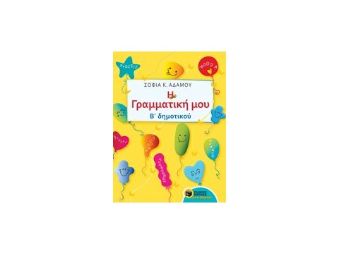 Η ΓΡΑΜΜΑΤΙΚΗ ΜΟΥ Β' ΔΗΜΟΤΙΚΟΥ ΕΚΠΑΙΔΕΥΣΗ