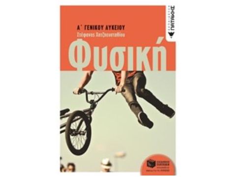 ΦΥΣΙΚΗ Α ΓΕΝΙΚΟΥ ΛΥΚΕΙΟΥ (ΧΑΤΖΗΕΥΣΤΑΘΙΟΥ)