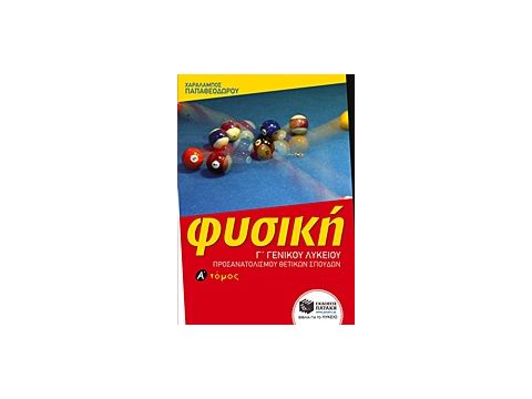 ΦΥΣΙΚΗ Γ' ΛΥΚΕΙΟΥ ΘΕΤΙΚΩΝ ΣΠΟΥΔΩΝ Α' ΤΟΜΟΣ 2015 (ΠΑΠΑΘΕΟΔΩΡΟΥ)