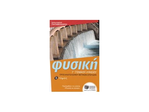 ΦΥΣΙΚΗ Γ' ΛΥΚΕΙΟΥ ΘΕΤΙΚΩΝ ΣΠΟΥΔΩΝ Β' ΤΟΜΟΣ (ΧΑΡΑΛΑΜΠΟΣ ΠΑΠΑΘΕΟΔΩΡΟΥ)