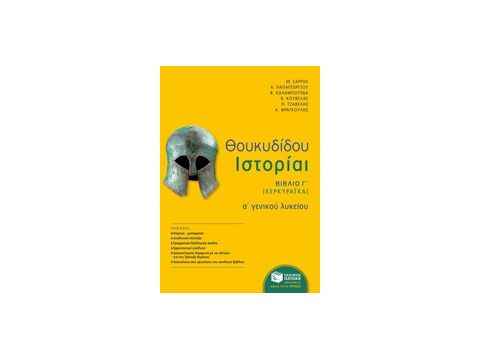 ΘΟΥΚΥΔΙΔΟΥ ΙΣΤΟΡΙΑΙ Α΄ ΓΕΝΙΚΟΥ ΛΥΚΕΙΟΥ ΒΙΒΛΙΟ Γ΄ [ΚΕΡΚΥΡΑΙΚΑ]