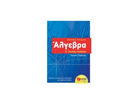ΑΛΓΕΒΡΑ Β΄ΓΕΝΙΚΟΥ ΛΥΚΕΙΟΥ-ΓΕΝΙΚΗΣ ΠΑΙΔΕΙΑΣ ΤΣΙΟΥΜΑΣ ΘΑΝΑΣΗΣ
