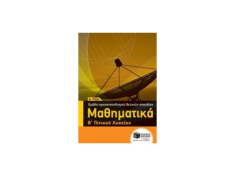 ΜΑΘΗΜΑΤΙΚΑ Β΄ ΓΕΝΙΚΟΥ ΛΥΚΕΙΟΥ ΟΜΑΔΑΣ ΠΡΟΣΑΝΑΤΟΛΙΣΜΟΥ ΘΕΤΙΚΩΝ ΣΠΟΥΔΩΝ