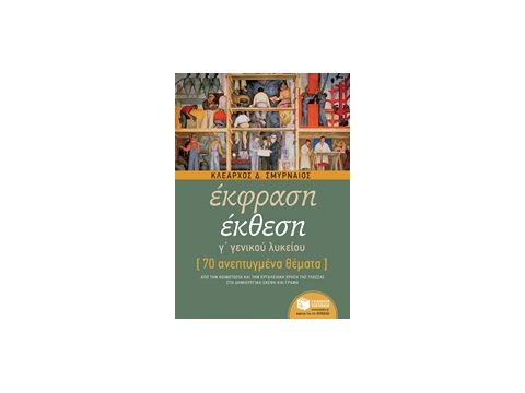 ΕΚΦΡΑΣΗ ΕΚΘΕΣΗ Γ΄ ΓΕΝΙΚΟΥ ΛΥΚΕΙΟΥ 70 ΑΝΕΠΤΥΓΜΕΝΑ ΘΕΜΑΤΑ ΕΚΠΑΙΔΕΥΣΗ