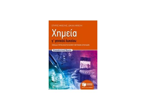 ΕΚΠΑΙΔΕΥΣΗ ΧΗΜΕΙΑ Γ΄ ΓΕΝΙΚΟΥ ΛΥΚΕΙΟΥ ΟΜΑΔΑ ΠΡΟΣΑΝΑΤΟΛΙΣΜΟΥ ΘΕΤΙΚΩΝ ΣΠΟΥΔΩΝ: ΕΠΑΝΑΛΗΠΤΙΚΑ ΘΕΜΑΤΑ