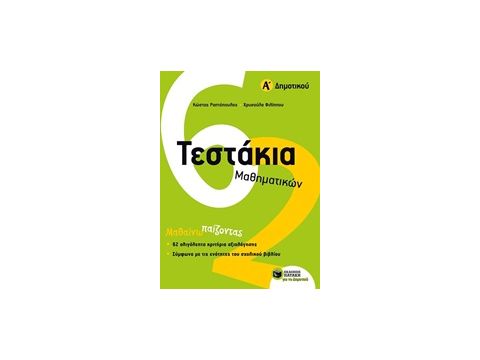 ΤΕΣΤΑΚΙΑ ΜΑΘΗΜΑΤΙΚΩΝ Α΄ ΔΗΜΟΤΙΚΟΥ