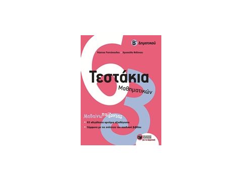 ΤΕΣΤΑΚΙΑ ΜΑΘΗΜΑΤΙΚΩΝ Β' ΔΗΜΟΤΙΚΟΥ
