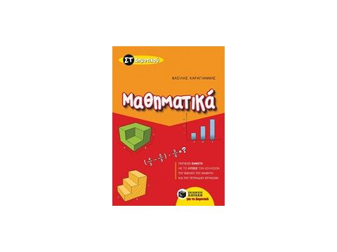 ΜΑΘΗΜΑΤΙΚΑ ΣΤ΄ ΔΗΜΟΤΙΚΟΥ