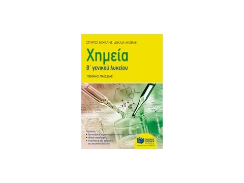 ΧΗΜΕΙΑ Β' ΓΕΝΚΟΥ ΛΥΚΕΙΟΥ ΓΕΝΙΚΗΣ ΠΑΙΔΕΙΑΣ
