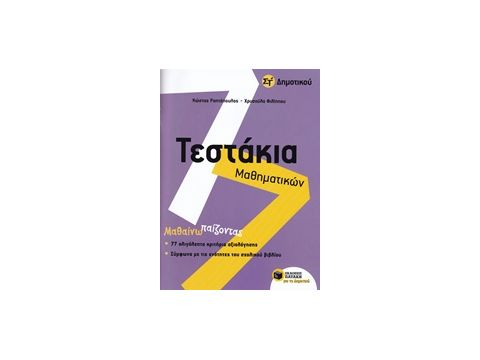 ΤΕΣΤΑΚΙΑ ΜΑΘΗΜΑΤΙΚΩΝ ΣΤ' ΔΗΜΟΤΙΚΟΥ