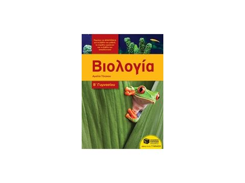 ΒΙΒΛΙΑ ΓΙΑ ΤΗΝ ΕΚΠΑΙΔΕΥΣΗ ΒΙΟΛΟΓΙΑ Β΄ΓΥΜΝΑΣΙΟΥ