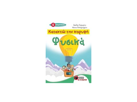 ΚΑΤΑΚΤΩ ΚΟΡΥΦΗ-ΦΥΣΙΚΑ Ε΄ΔΗΜΟΤΙΚΟΥ ΚΑΤΑΚΤΩ ΚΟΡΥΦΗ-ΦΥΣΙΚΑ Ε΄ΔΗΜΟΤΙΚΟΥ