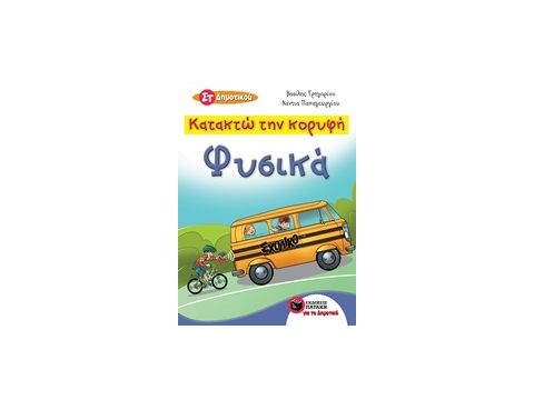 ΚΑΤΑΚΤΩ ΤΗΝ ΚΟΡΥΦΗ: ΦΥΣΙΚΑ ΣΤ' ΔΗΜΟΤΙΚΟΥ ΕΚΠΑΙΔΕΥΣΗ