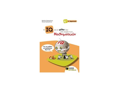 Ο IQ ΚΑΙ ΟΙ ΦΙΛΟΙ ΤΟΥ ΣΤΗ ΧΩΡΑ ΤΩΝ ΜΑΘΗΜΑΤΙΚΩΝ Α΄ΔΗΜΟΤΙΚΟΥ ΔΗΜΙΟΥΡΓΙΚΑ ΜΑΘΗΜΑΤΙΚΑ ΓΙΑ ΤΗΝ Α' ΤΑΞΗ ΔΗ