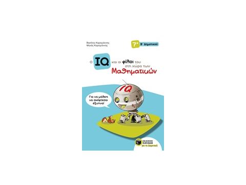ΤΟ IQ ΚΑΙ ΟΙ ΦΙΛΟΙ ΤΟΥ ΣΤΗ ΧΩΡΑ ΤΩΝ ΜΑΘΗΜΑΤΙΚΩΝ Β' ΔΗΜΟΤΙΚΟΥ 1Η ΕΚΔΟΣΗ