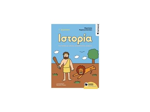 ΙΣΤΟΡΙΑ Γ΄ ΔΗΜΟΤΙΚΟΥ ΓΙΑ ΠΑΙΔΙΑ ΜΕ ΕΙΔΙΚΕΣ ΕΚΠΑΙΔΕΥΤΙΚΕΣ ΑΝΑΓΚΕΣ ΙΣΤΟΡΙΑ Γ΄ ΔΗΜΟΤΙΚΟΥ ΓΙΑ ΠΑΙΔΙΑ ΜΕ ΕΙΔΙΚΕΣ ΕΚΠΑΙΔΕΥΤΙΚΕΣ ΑΝΑΓΚΕΣ