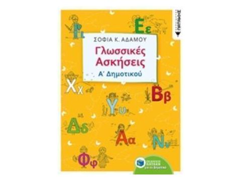 ΓΛΩΣΣΙΚΕΣ ΑΣΚΗΣΕΙΣ Α΄ΔΗΜΟΤΙΚΟΥ ΕΚΠΑΙΔΕΥΣΗ