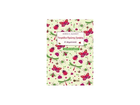 ΤΕΤΡΑΔΙΟ ΠΡΩΤΗΣ ΓΡΑΦΗΣ Α΄ΔΗΜΟΤΙΚΟΥ ΓΙΑ ΟΛΟ ΤΟ ΧΡΟΝΟ (ΑΔΑΜΟΥ)