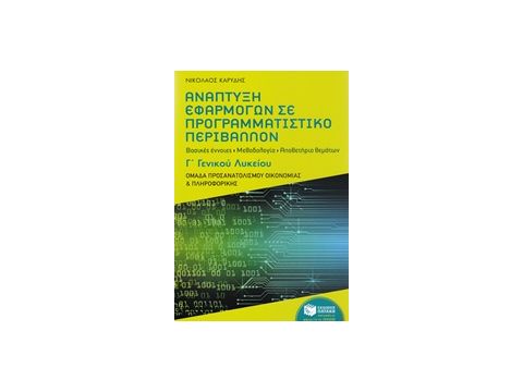 ΑΝΑΠΤΥΞΗ ΕΦΑΡΜΟΓΩΝ ΣΕ ΠΡΟΓΡΑΜΜΑΤΙΣΤΙΚΟ ΠΕΡΙΒΑΛΛΟΝ Γ' ΛΥΚΕΙΟΥ ΠΡΟΣΑΝΑΤΟΛΙΣΜΟΥ ΟΙΚΟΝΟΜΙΑΣ & ΠΛΗΡΟΦΟΡΙΚ