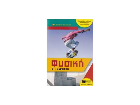 ΦΥΣΙΚΗ Β' ΓΥΜΝΑΣΙΟΥ (ΠΡΩΤΟΠΑΠΑΣ) ΦΥΣΙΚΗ Β' ΓΥΜΝΑΣΙΟΥ (ΠΡΩΤΟΠΑΠΑΣ)