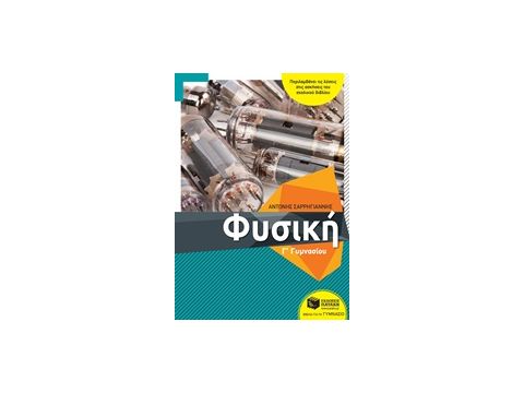 ΦΥΣΙΚΗ Γ΄ΓΥΜΝΑΣΙΟΥ(ΣΑΡΡΗΓΙΑΝΝΗΣ) ΦΥΣΙΚΗ Γ΄ΓΥΜΝΑΣΙΟΥ(ΣΑΡΡΗΓΙΑΝΝΗΣ)