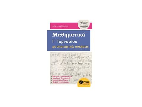 ΜΑΘΗΜΑΤΙΚΑ Γ΄ΓΥΜΝΑΣΙΟΥ ΜΕ ΑΠΑΙΤΗΤΙΚΕΣ ΑΣΚΗΣΕΙΣ