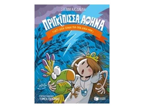 ΠΡΙΓΚΙΠΙΣΣΑ ΑΘΗΝΑ: ΓΙΑΤΙ ΔΕΝ ΕΙΝΑΙ ΠΙΑ ΟΛΑ ΔΙΚΑ ΜΟΥ; ΣΥΓΧΡΟΝΗ ΛΟΓΟΤΕΧΝΙΑ ΓΙΑ ΠΑΙΔΙΑ ΚΑΙ ΓΙΑ ΝΕΟΥΣ