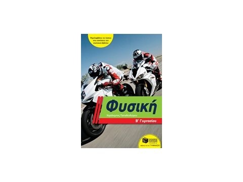 ΦΥΣΙΚΗ Β΄ΓΥΜΝΑΣΙΟΥ ΦΥΣΙΚΗ Β΄ΓΥΜΝΑΣΙΟΥ