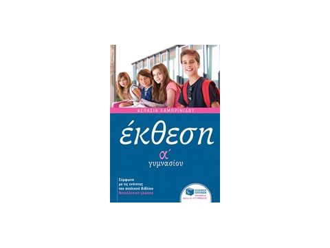 ΕΚΘΕΣΗ Α΄ ΓΥΜΝΑΣΙΟΥ ΜΕ ΑΝΘΟΛΟΓΗΣΗ ΚΕΙΜΕΝΩΝ ΕΚΠΑΙΔΕΥΣΗ 1Η ΕΚΔΟΣΗ