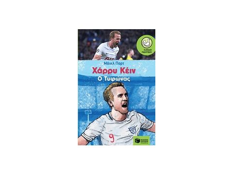 ΧΑΡΡΥ ΚΕΙΝ: Ο TΥΦΩΝΑΣ ΣΥΓΧΡΟΝΗ ΛΟΓΟΤΕΧΝΙΑ ΓΙΑ ΠΑΙΔΙΑ ΚΑΙ ΓΙΑ ΝΕΟΥΣ