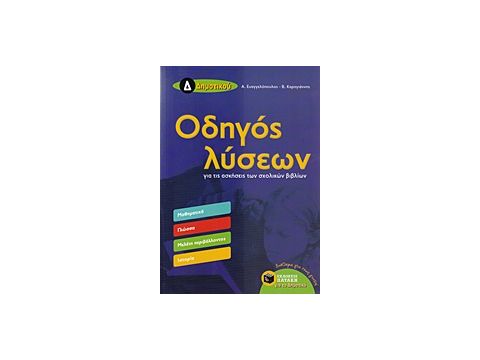 ΟΔΗΓΟΣ ΛΥΣΕΩΝ Δ' ΔΗΜΟΤΙΚΟΥ