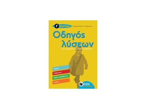ΟΔΗΓΟΣ ΛΥΣΕΩΝ ΓΙΑ ΤΙΣ ΑΣΚΗΣΕΙΣ ΤΩΝ ΣΧΟΛΙΚΩΝ ΒΙΒΛΙΩΝ Γ΄ ΔΗΜΟΤΙΚΟΥ ΕΚΠΑΙΔΕΥΣΗ