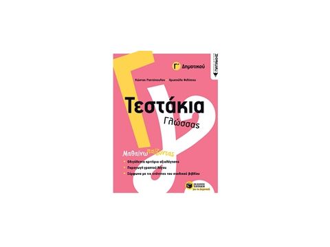 ΤΕΣΤΑΚΙΑ ΓΛΩΣΣΑΣ Γ΄ΔΗΜΟΤΙΚΟΥ